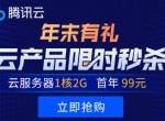 腾讯云年末特惠1核2G只需88一年