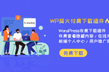 WordPress付费查看会员充值插件Erphpdown.v10.0