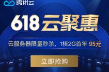 腾讯云618优惠1核2G首年95元加2000元大礼包