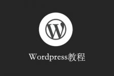 给wordpress页面进行压缩加速访问和禁止扒代码