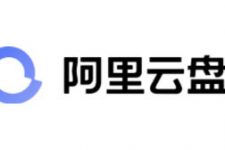 阿里云盘正式公测 称未来也不限速！