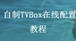 制作自己的影视TVBox 多仓接口教程