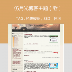 WordPress仿月光博客模板(旧版)，月光博客，Moonlight blog